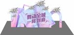 活動打折美陳
