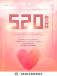 520告白节粉色简约节日海报