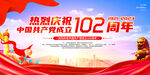 热烈庆祝中国共产党成立102周