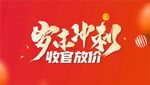 歲末沖刺 收官放價(jià)