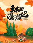 秋日漫游記海報 秋季秋天海報