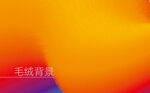 毛絨矢量背景