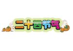 二十四節(jié)氣字體
