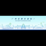 廣州花都