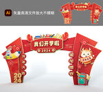 開(kāi)學(xué)拱門