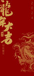 龍年大吉