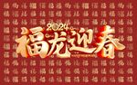 福龙迎春2024春节百福背景图