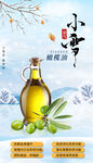 小雪微信海報橄欖油
