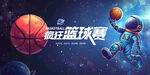 宇航员系列篮球赛广告展板壁画