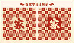 中式百家字百家书法设计