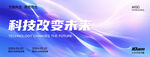 科技峰会banner海报