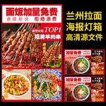 蘭州拉面續(xù)面燈箱海報