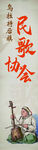 民歌協會