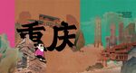 重慶