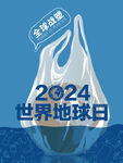 2024世界地球日海报