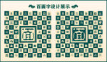 中式复古百面书法设计
