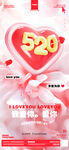 520我愛你海報(bào)