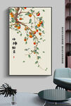 中式手绘柿子事事如意客厅装饰画