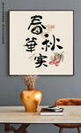 新中式手绘水墨书法极简客厅挂画