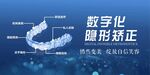 隱形矯正海報(bào)
