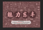 魅力東豐