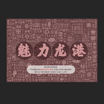 魅力龍港