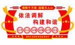 依法調(diào)解構(gòu)建和諧