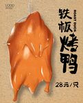 鐵板烤鴨