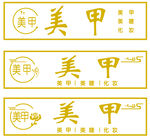 美甲