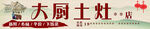 大廚土灶招牌廣告燈箱