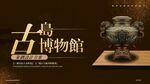 古代歷史博物館設(shè)計(jì)方案ppt