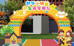 小學(xué)幼兒園開學(xué)典禮拱門