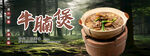 牛雜煲