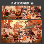 卡通三國燒烤燈箱