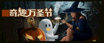 奇趣萬圣節(jié)