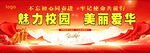 魅力校園美麗學校