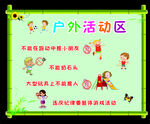 戶外活動區規則