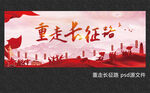 重走長(zhǎng)征路