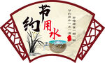 扇形節約用水