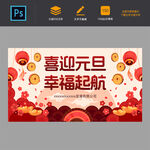 喜慶元旦新年公司促銷海報