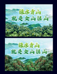 綠水青山就是金山銀山
