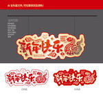 2025蛇年新年快樂異形吊旗
