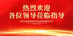 熱烈歡迎各級(jí)領(lǐng)導(dǎo)蒞臨指導(dǎo)展板圖