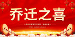 喬遷之喜圖片