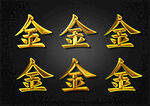 金色金屬字