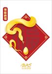 祥蛇納福