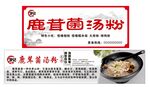 鹿茸菌湯粉