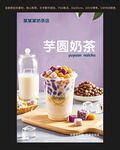 芋圓奶茶海報設計