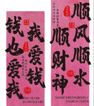 順風(fēng)順?biāo)権?cái)神我愛錢錢也愛我