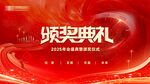 頒獎典禮主畫面